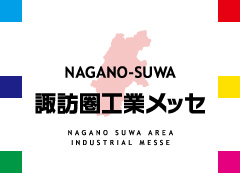 ■諏訪圏工業メッセ2013   出展のお知らせ■