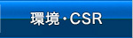 環境・CSR