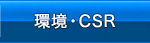 環境・CSR