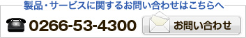 製品・サービスに関するお問い合わせはこちらへ 0266-53-4300