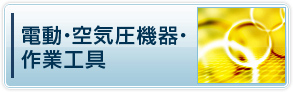 電動・空気圧機器・作業工具